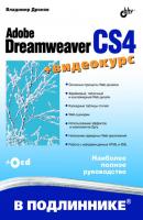 Adobe Dreamweaver CS4 - Владимир Дронов В подлиннике. Наиболее полное руководство