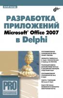 Разработка приложений Microsoft Office 2007 в Delphi - Юрий Магда Профессиональное программирование