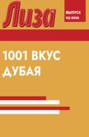 1001 ВКУС ДУБАЯ - Коллектив авторов (Лиза) Лиза выпуск 03-2021