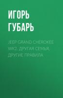 Jeep Grand Cherokee WK2. Другая семья, другие правила - Игорь Губарь Клуб 4х4 выпуск 01-02-2021