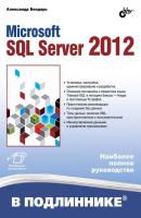 Microsoft SQL Server 2012 - Александр Бондарь В подлиннике. Наиболее полное руководство