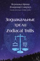 Зодиакальные трели / Zodiacal Trills - Вероника Ирина-Коган 