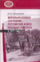 Морально-боевое состояние российских войск Западного фронта в 1917 году - М. М. Смольянинов 