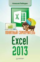 Понятный самоучитель Excel 2013 - Александр Лебедев Самоучитель (Питер)