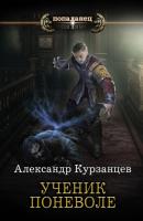 Ученик поневоле - Александр Курзанцев Попаданец (АСТ)