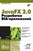 JavaFX 2.0. Разработка RIA-приложений - Тимур Машнин Профессиональное программирование