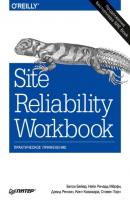 Site Reliability Workbook. Практическое применение (pdf+epub) - Бетси Бейер Бестселлеры O’Reilly (Питер)
