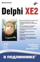 Delphi XE2 - Дмитрий Осипов В подлиннике. Наиболее полное руководство