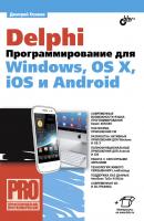 Delphi. Программирование для Windows, OS X, iOS и Android - Дмитрий Осипов Профессиональное программирование