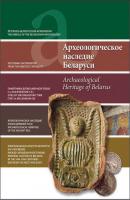 Археологическое наследие Беларуси. Archaeological Heritage of Belarus - Отсутствует 