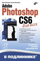 Adobe Photoshop CS6 для всех - Нина Комолова В подлиннике. Наиболее полное руководство
