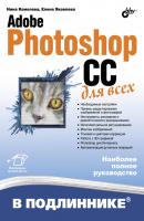 Adobe Photoshop CC для всех - Нина Комолова В подлиннике. Наиболее полное руководство