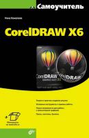 CorelDRAW X6 - Нина Комолова Самоучитель (BHV)
