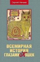 Всемирная история глазами кошек - Сергей Нечаев 