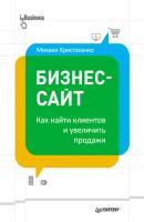 Бизнес-сайт: как найти клиентов и увеличить продажи - Михаил Христосенко iБизнес