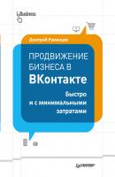Продвижение бизнеса в ВКонтакте. Быстро и с минимальными затратами - Дмитрий Румянцев iБизнес