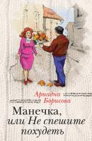 Манечка, или Не спешите похудеть (сборник) - Ариадна Борисова За чужими окнами
