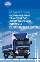 Формирование транспортно-логистической системы Республики Беларусь - П. Г. Никитенко 