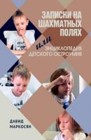 Записки на шахматных полях, или Энциклопедия детского остроумия - Давид Маркосян 