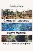Самые интересные места Москвы. Часть 4: в гости к природе - Анатолий Верчинский 