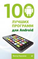 100 лучших программ для Android - Виктор Корсаков 