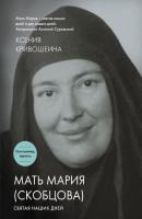 Мать Мария (Скобцова). Святая наших дней - Ксения Кривошеина 