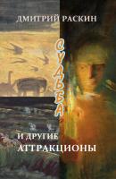 Судьба и другие аттракционы (сборник) - Дмитрий Раскин 
