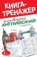 Разговорный английский - Т. Г. Трофименко Книга-тренажер