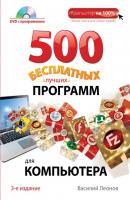 500 бесплатных лучших программ для компьютера - Василий Леонов Компьютер на 100%