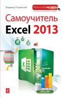 Самоучитель Excel 2013 - Владимир Пташинский Компьютер на 100%