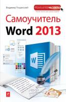 Самоучитель Word 2013 - Владимир Пташинский Компьютер на 100%