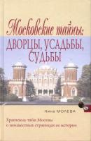 Московские тайны: дворцы, усадьбы, судьбы - Нина Молева 