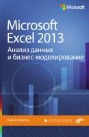 Microsoft Excel 2013. Анализ данных и бизнес-моделирование - Уэйн Л. Винстон 