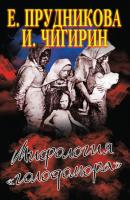 Мифология «голодомора» - Елена Прудникова 