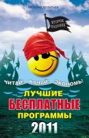 Лучшие бесплатные программы 2011 - Виталий Леонтьев Компьютерный бестселлер