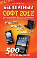 Бесплатный софт 2012 для компьютера, смартфона, планшета. Windows, iPad, iPhone, Android - Виталий Леонтьев Компьютерный бестселлер