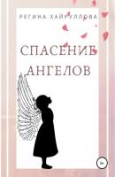 Спасение ангелов - Регина Хайруллова Истории Мира Мечты