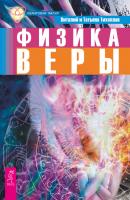 Физика веры - Виталий Тихоплав Квантовая магия
