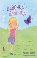Девочка-бабочка - Холли Вебб Холли Вебб. Цветные книги для детей