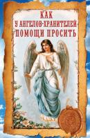 Как у ангелов-хранителей помощи просить - Ирина Волкова 
