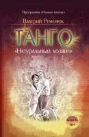 Танго «Натуральный хозяин» - Валерий Ременюк 