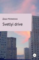 Svetlyi drive - Даша Матвеенко 