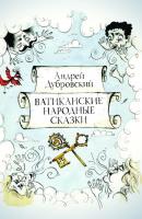 Ватиканские Народные Сказки - Андрей Дубровский 