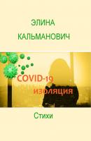 Covid-изоляция - Элина Кальманович 