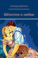 Шёпотом о любви - Наталья Дёмина 