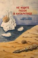 Не ищите песок в Антарктиде - Елена Попова 