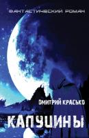 Капуцины - Дмитрий Красько 