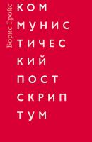 Коммунистический постскриптум - Борис Гройс 