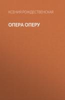 Опера оперу - Ксения Рождественская Коммерсантъ Weekend выпуск 07-2021