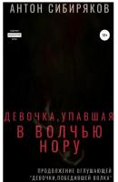 Девочка, упавшая в волчью нору - Антон Сибиряков 